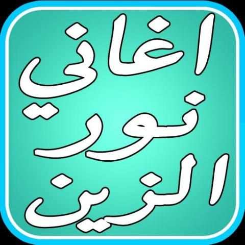 اغاني نور الزين الليله وداعيه screenshot 3