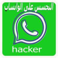 إختراق واتس آب % 100 on 9Apps