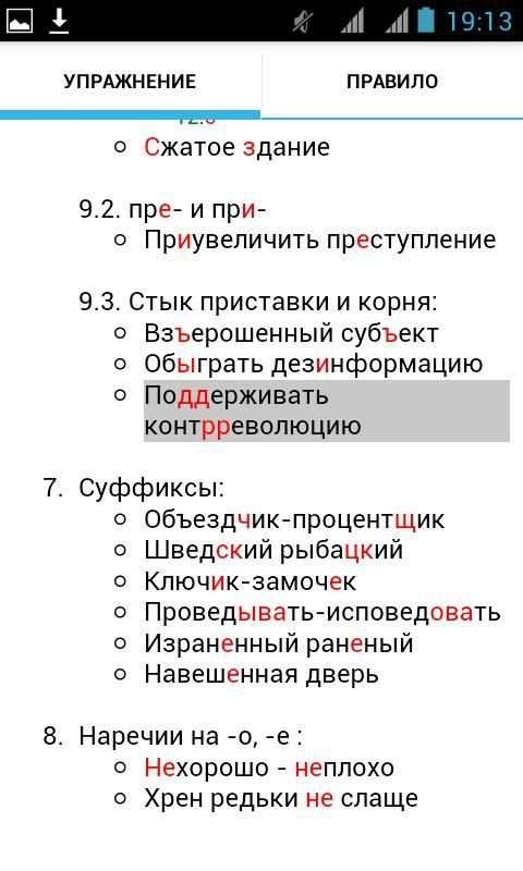 Русский язык. Упражнения screenshot 8