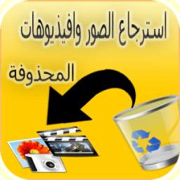 استرجاع الصور والفيديوهات 1.2