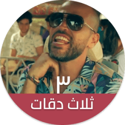 ثلاث دقات - أبو ويسرا иконка