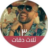 ثلاث دقات - أبو ويسرا on 9Apps