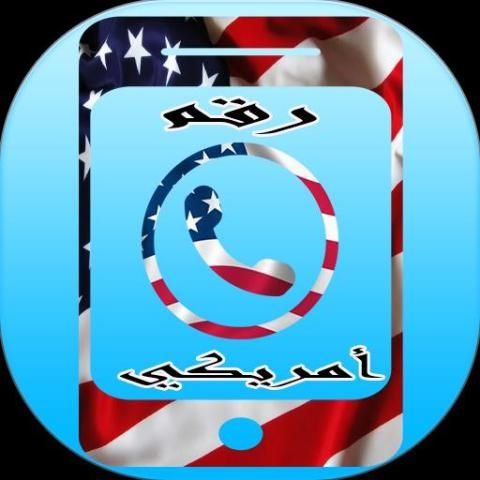 رقم أمريكي screenshot 2