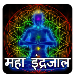 महा इन्द्रजाल सम्पूर्ण ज्ञान иконка