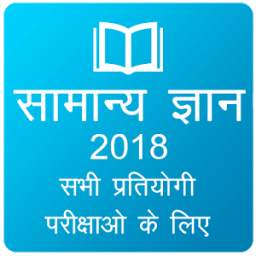 Hindi GK 2018 , All Exam GK