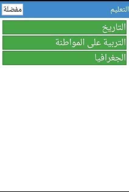 دروس اجتماعيات الثالثة إعدادي скриншот 2