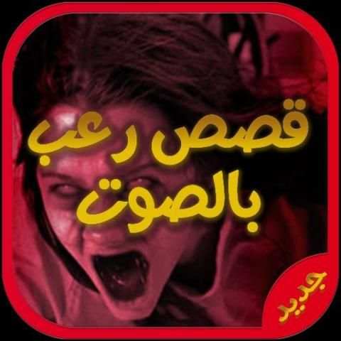 أروع قصص رعب بدون نت screenshot 1