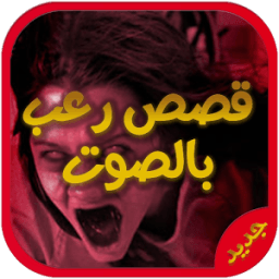 أروع قصص رعب بدون نت icon