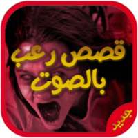 أروع قصص رعب بدون نت on 9Apps