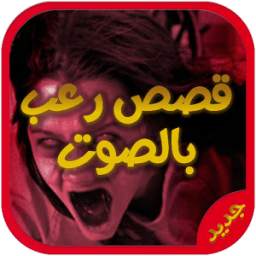 أروع قصص رعب  بدون نت 1.0