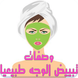 وصفات تبييض الوجه مجربة وكاملة icon