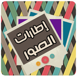 تزيين الصور وتأطيرها आइकन