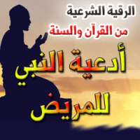 الرقية الشرعية وأدعية النبي بالشفاء on 9Apps