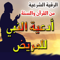 الرقية الشرعية وأدعية النبي بالشفاء icon