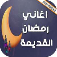 اغاني رمضان القديمة والجديدة on 9Apps