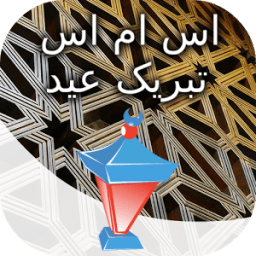 اس ام اس تبریک عید الفطر icon
