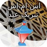 اس ام اس تبریک عید الفطر on 9Apps
