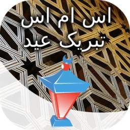 اس ام اس تبریک عید 1.1