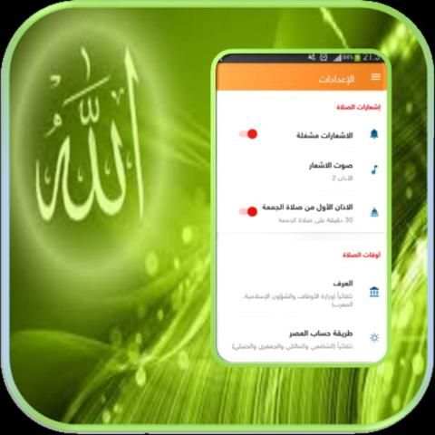 الآذان وأوقات الصلاة-صلاتي أولا screenshot 2