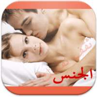 ثقف نفسك : الجنس on 9Apps