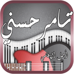 جديد اغاني تامر حسني 2018 icon