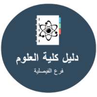 دليل كلية العلوم - بالفيصلية