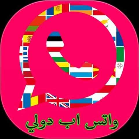 واتس اب دولي screenshot 2