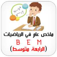 الرياضيات ملخص الرابعة متوسط on 9Apps