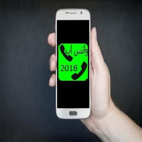 واتس اب اخر تحديث 2018 screenshot 2
