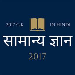 G.K in Hindi 2017 - UPSC, RRB