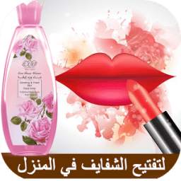 توريد الشفايف بسرعه - تفتيح الشفايف 1.0