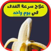 علاج سرعة القذف في يوم ونصف on 9Apps