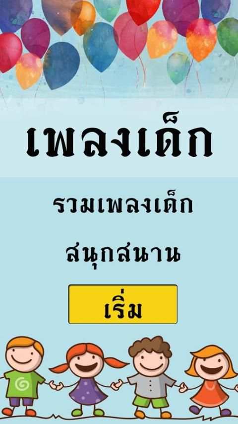เพลงเด็ก скриншот 3