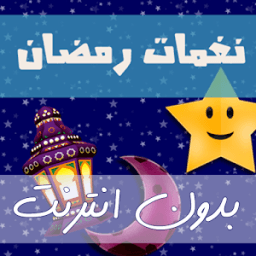 اجمل نغمات رمضان 2017 بدون نت иконка