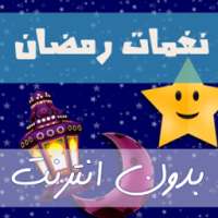 اجمل نغمات رمضان 2017 بدون نت on 9Apps