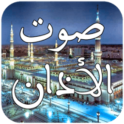 صوت الاذان بدون انترنت icon