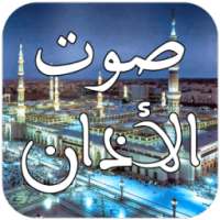 صوت الاذان بدون انترنت