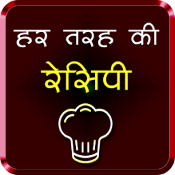 Har Tarah Ki Recipes (व्यंजनों पाक विधि ) icon