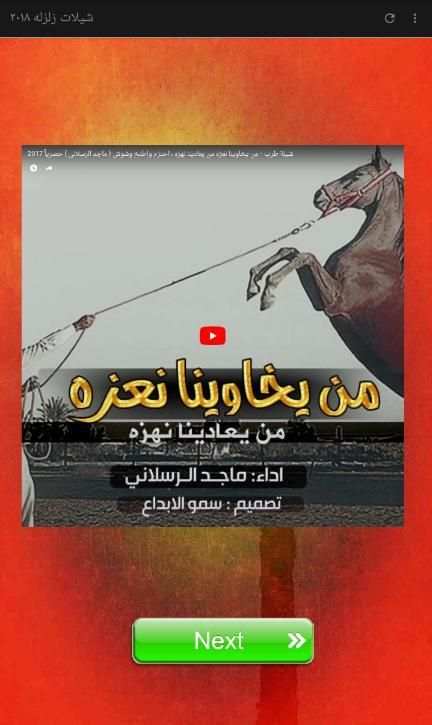 شيلات زلزله ٢٠١٨ скриншот 3