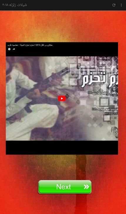 شيلات زلزله ٢٠١٨ screenshot 2