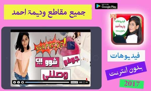 جميع مقاطع وديمة أحمد بدون انترنت screenshot 5