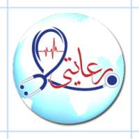 رعايتى on 9Apps