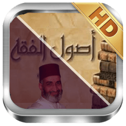 سلسلة علم أصول الفقه - فريد الأنصاري icon