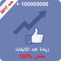 زيادة عدد لايكات ومتابعي الفيس بوك 2017 on 9Apps