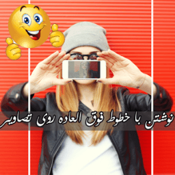 ikon نوشتن با خطوط فوق العاده روی تصاویر