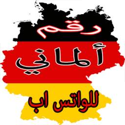 رقم ألماني للواتس اب 1.1