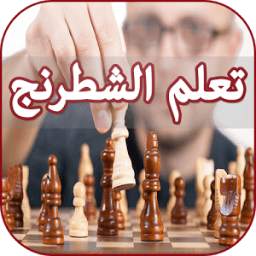 تعلم لعبة الشطرنج بالعربية