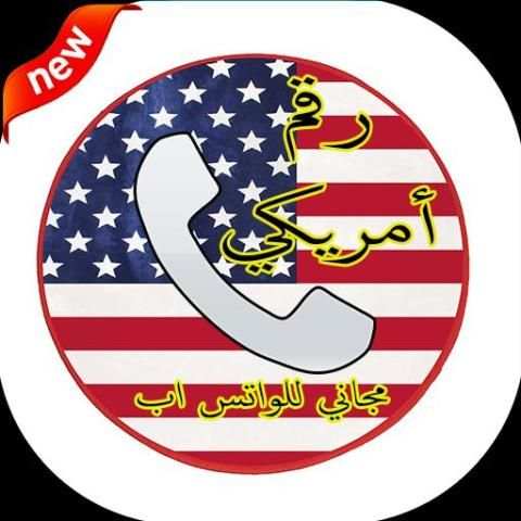 رقم أمريكي مجاني للواتس اب screenshot 2