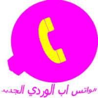 واتس آب وردي 2018 on 9Apps