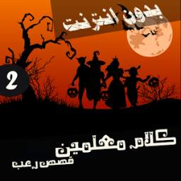 كلام معلمين 2 1.1